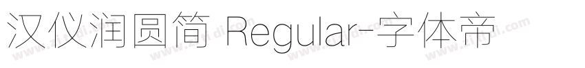 汉仪润圆简 Regular字体转换